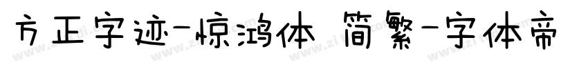 方正字迹-惊鸿体 简繁字体转换